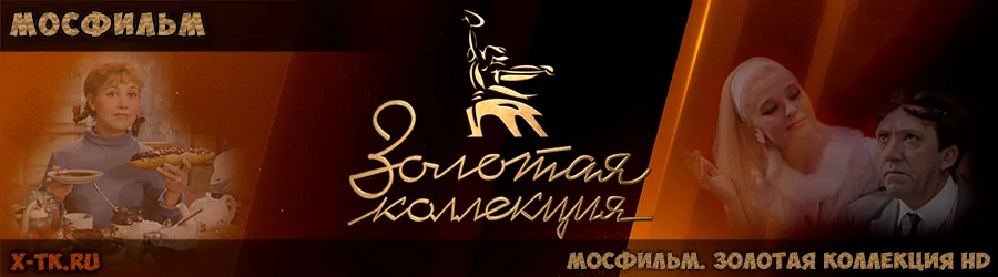 Золотая коллекция программа передач на сегодня москва